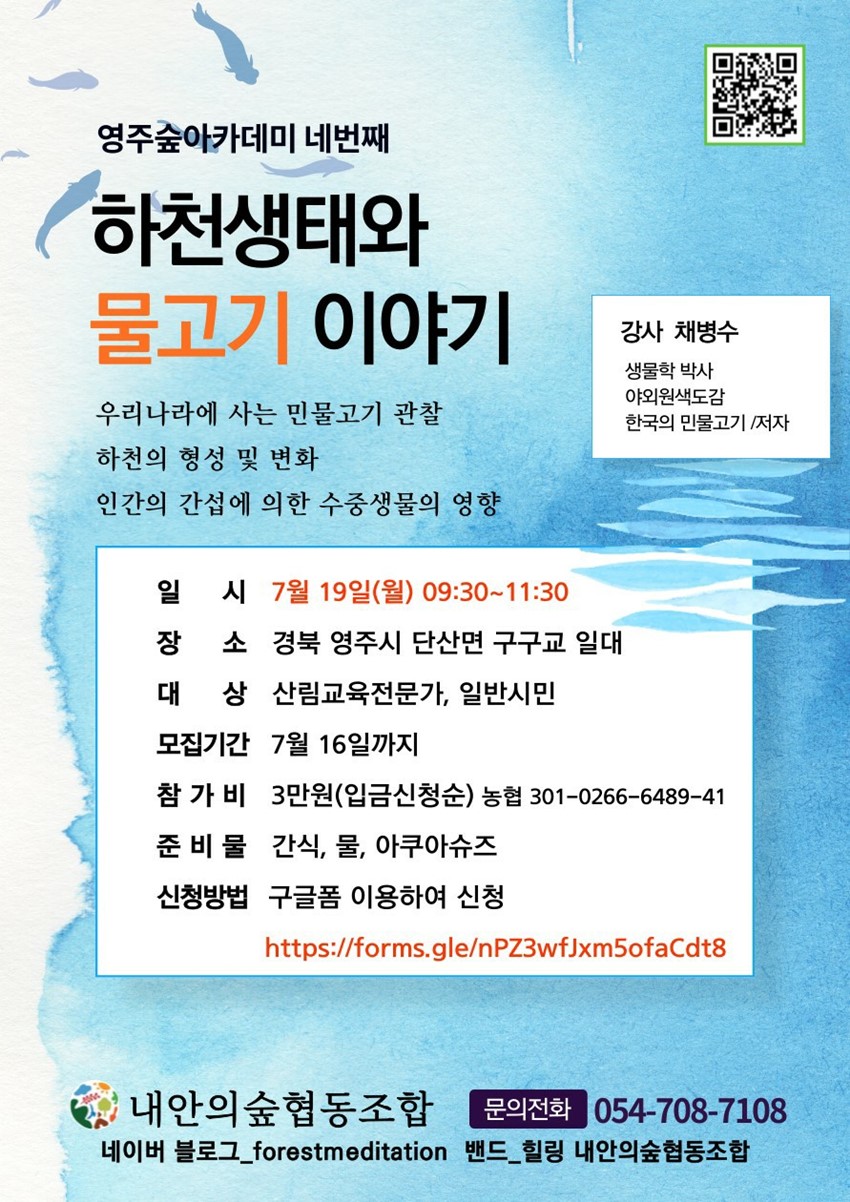 1.영주숲아카데미 -하천생태와 물고기 이야기
